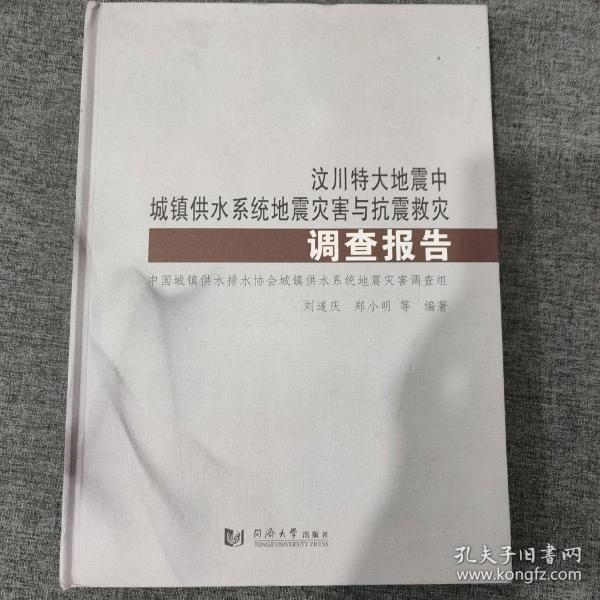 汶川特大地震中城镇供水系统地震灾害与抗震救灾调查报告