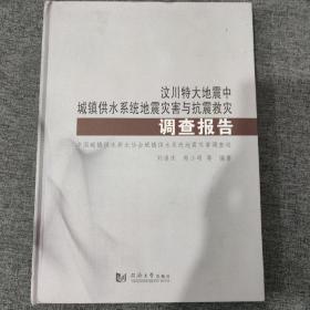 汶川特大地震中城镇供水系统地震灾害与抗震救灾调查报告