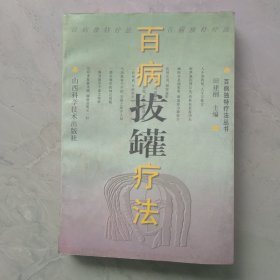 百病拔罐疗法