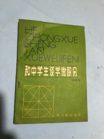 和中学生谈学微积分