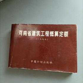 河南省建筑工程概算定额.一九九七