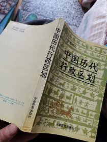 中国历代行政区划