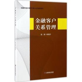 【正版新书】 金融客户关系管理 杨敬舒 编著 中国物资出版社