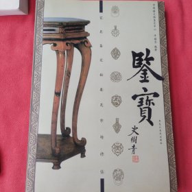 鉴宝：家具鉴定秘要及市场评估