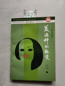美酒神的叛變【電影文學(xué)劇本】
