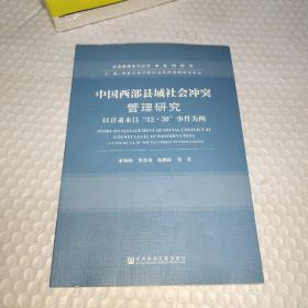 中国西部县域社会冲突管理研究：以甘肃永昌“12·30”事件为例