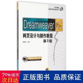 dreamweaver cc网页设计与制作教程(第3版)/21世纪高职高专规划教材系列 大中专高职经管 申莉莉