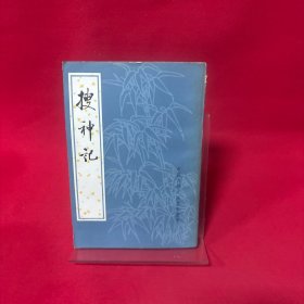 搜神记