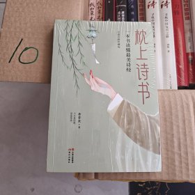 枕上诗书：一本书读懂最美诗经 （权威底本，名家解析，古典文学入门精选。）