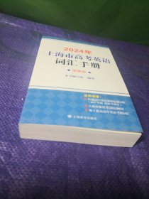 2024年上海市高考英语词汇手册便携版