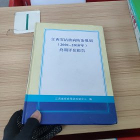 江西省结核病防治规划（2001-2010年）终期评估报告.