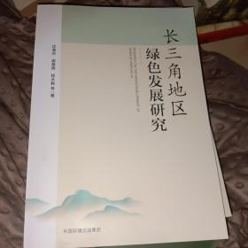 长三角地区绿色发展研究