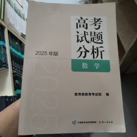 《高考试题分析》数学（2025年版）正版二手实物拍照9787518720897