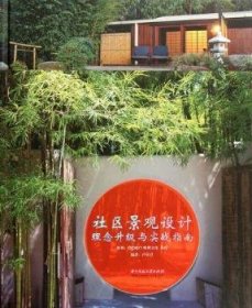 正版現(xiàn)貨新書 社區(qū)景觀設(shè)計理念升級與實戰(zhàn)指南 9787560976051 盧卓君編著