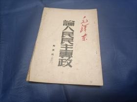 1949年8月《论人民民主专政》平装全1册，毛泽东著作，解放社新华书店印行私品一般实物拍照。