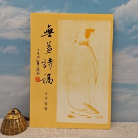 臺(tái)灣文史哲版 文幸?！稛o益詩稿》（鎖線膠訂）1990年版
