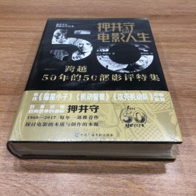 押井守的电影人生：跨越50年的50部影评特集