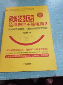 实体店这样做绝不输电商2（管理工具版）：实体店流量暴增、销量翻番的 运营指南