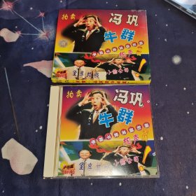 牛群 冯巩相声专辑 1VCD