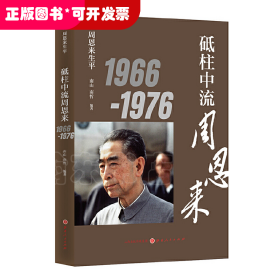 砥柱中流周恩来 1966-1976