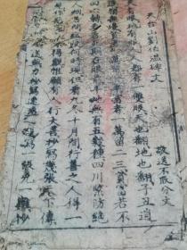 宝卷 天台山刘伯温碑文 观音大士救劫新谕 有符咒
