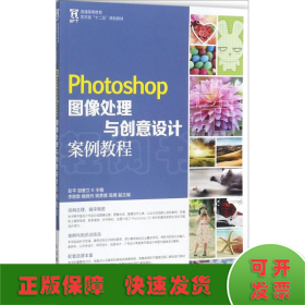 Photoshop图像处理与创意设计案例教程