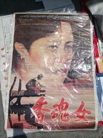 全开香魂女电影海报