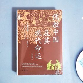 儒教中国及其现代命运（三部曲）