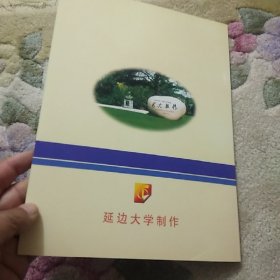 延边大学建校55周年纪念