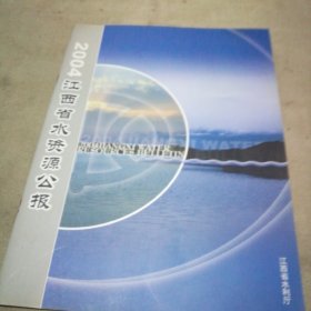 江西省水资源公报2004