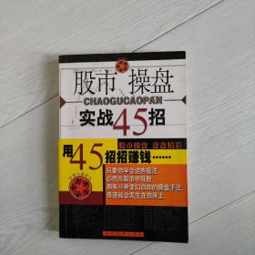 股市操盘实战45招