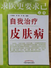 求医更要求己丛书：自我治疗皮肤病 挂号费丛书《专家解答皮肤病》 《常见皮肤病100问》 叁本合售