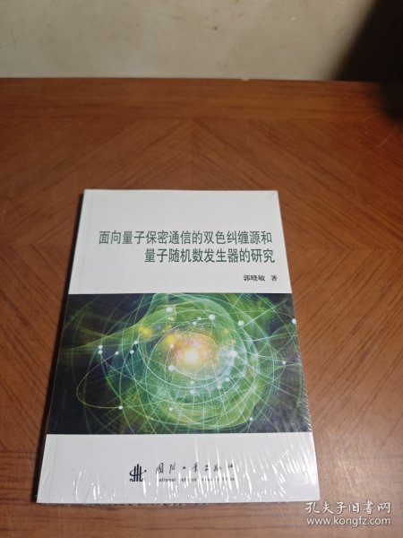 面向量子保密通信的双色纠缠和量子随机数发生器的研究