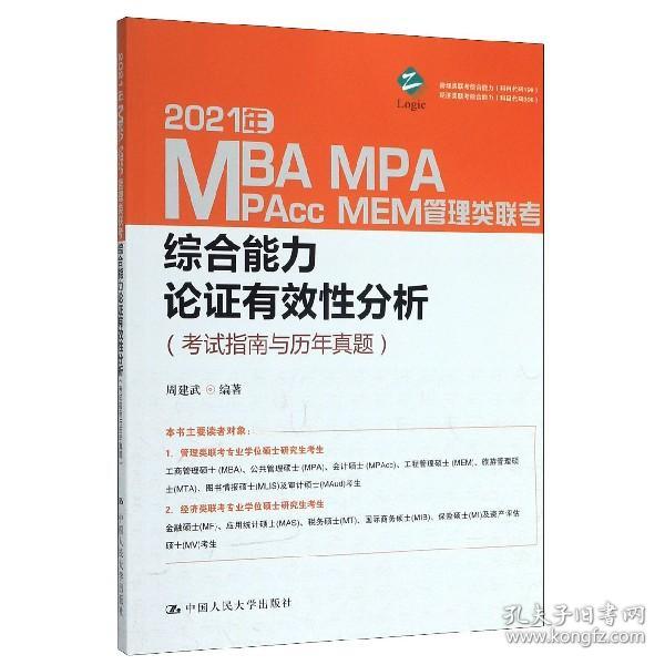 2021年MBA、MPA、MPAcc、MEM管理类联考综合能力 论证有效性分析（考试指南与历年真题