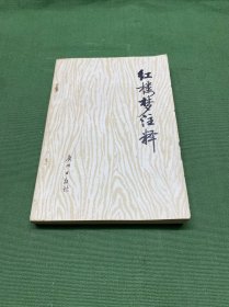 红楼梦注释(上)