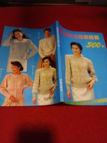 2310A16衣服：编织款式最新花样500例