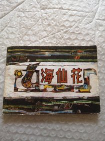 连环画，海仙花