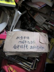 攸县师范学校1968年元月份、3月份、5月份、4~6月份（合订在一起）、9月份伙食单据（共五本合售）