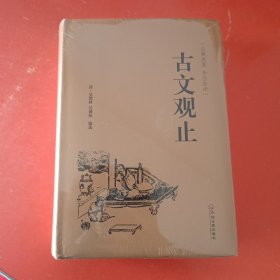 古文观止（古典名著 全注全译）