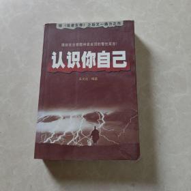 认识你自己
