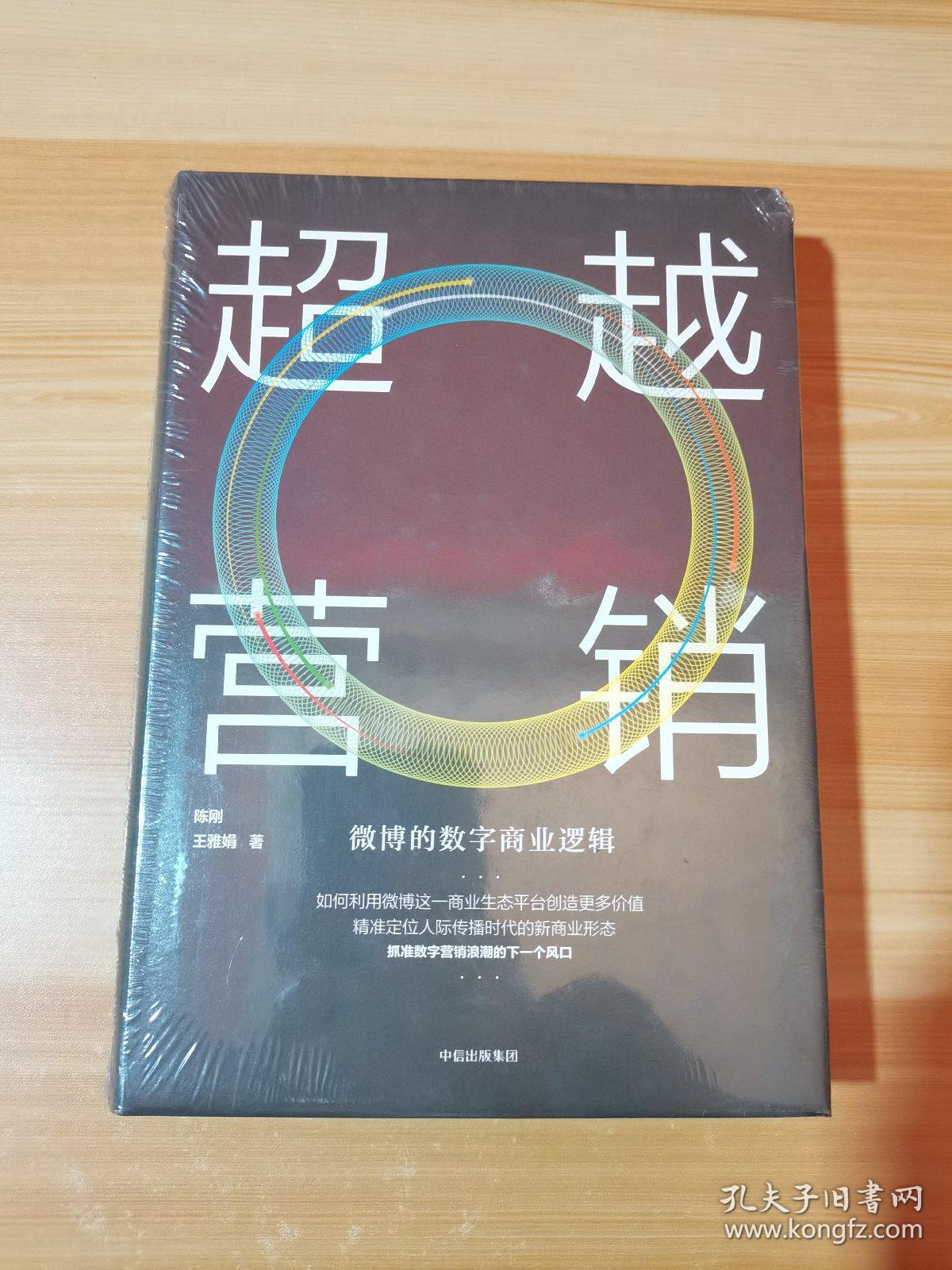 超越营销：微博的数字商业逻辑 未拆封