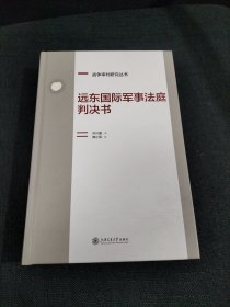 远东国际军事法庭判决书