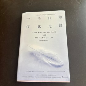 一千日的疗愈之路