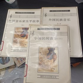 外国音乐家生平故事，外国民族音乐，中国民间音乐下册