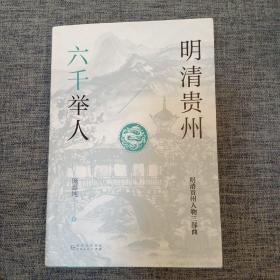 明清贵州六千举人（了解贵州、读懂贵州入门书，上可提供资治之用，下可普及历史文化）