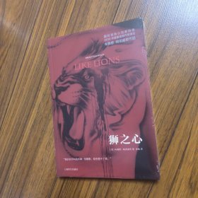 狮之心