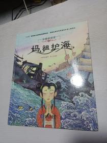 中国海洋梦： 妈祖护海