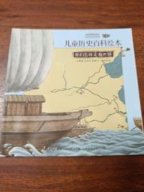 儿童历史百科绘本 《商贸，从贝壳到丝绸》