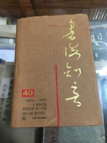 书海知音:1952～1992上海文艺出版社40周年  （32开  布面精装  有书衣  1992年1版1印   扉页有巴金 荒煤 高晓声 王小鹰  余秋雨 钱君陶 王朝闻  王安忆 叶辛 舒婷 秦瘦鸥  黄苗子  黎汝清  魏明伦  等24位著名作家钤印本