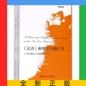 论语解释学与新仁学(仁学与现代人文科学的关系论上下)